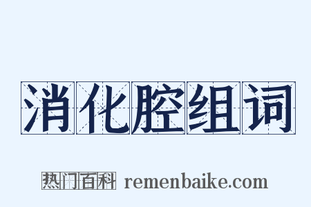 消化腔组词是什么意思的图片